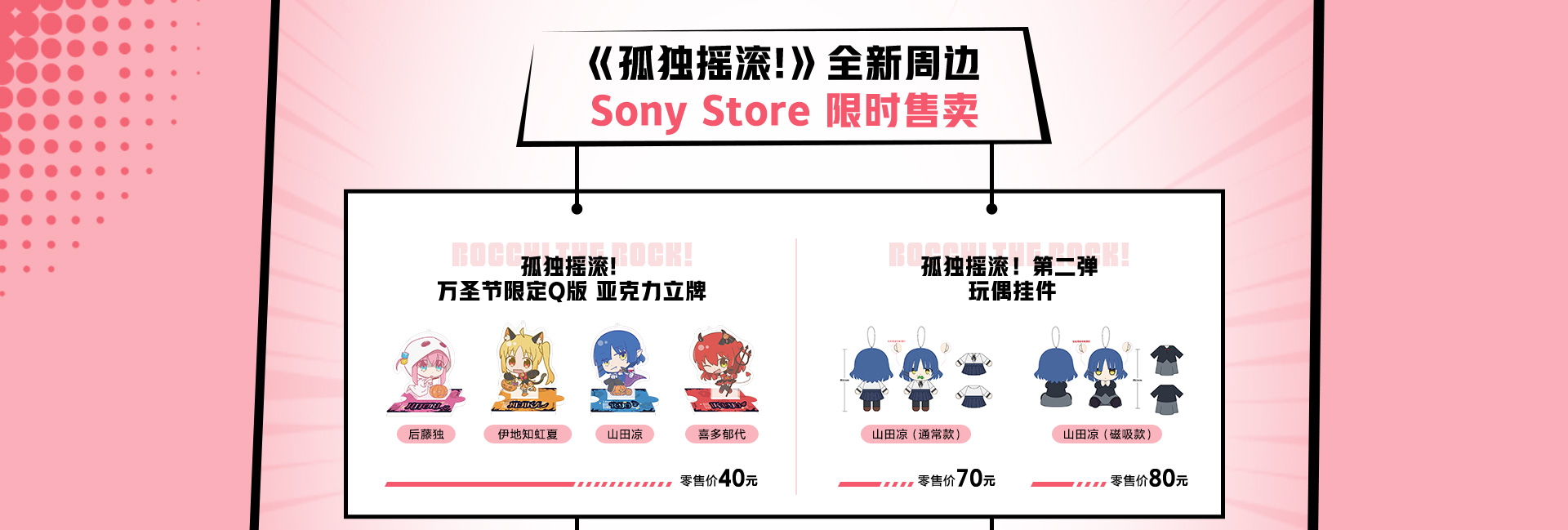 索尼x孤独摇滚！