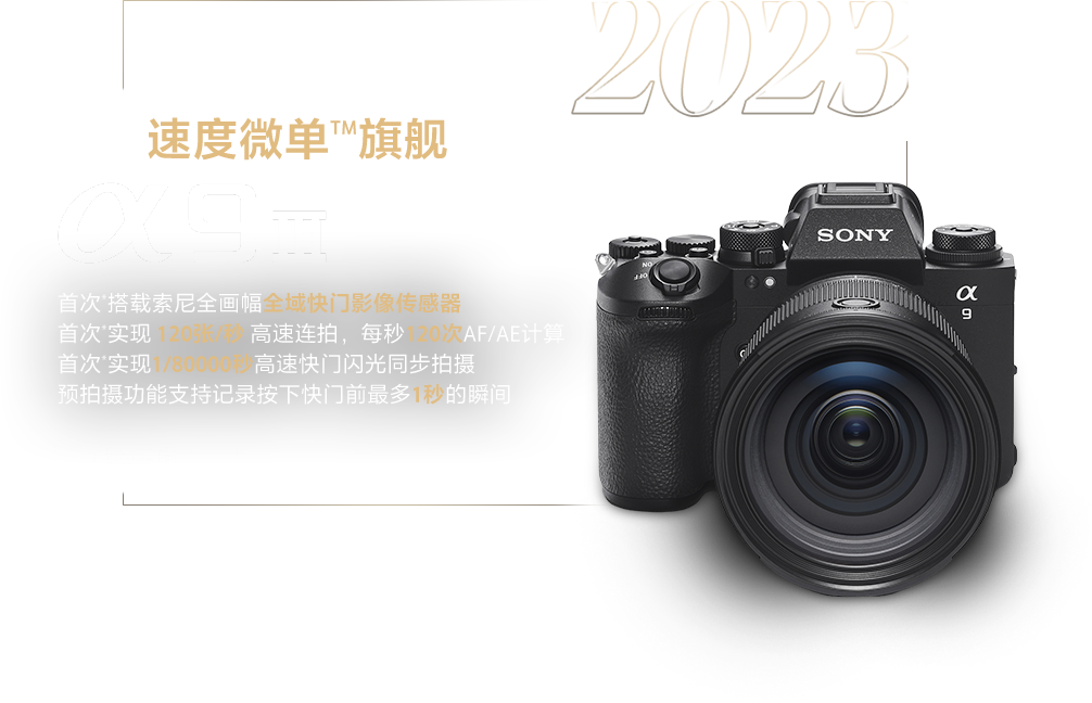 索尼微单15周年旗舰之旅