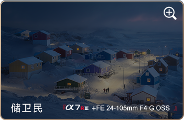 索尼微单15周年旗舰之旅