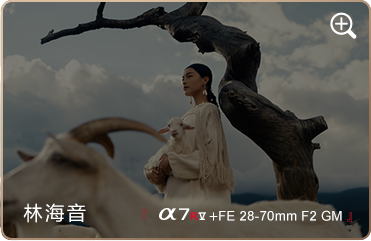 索尼微单15周年旗舰之旅