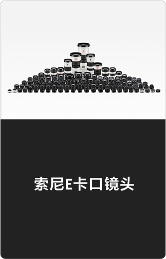索尼微单15周年旗舰之旅