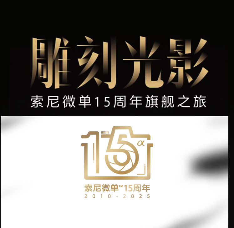 索尼微单15周年旗舰之旅