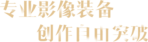 索尼微单15周年旗舰之旅