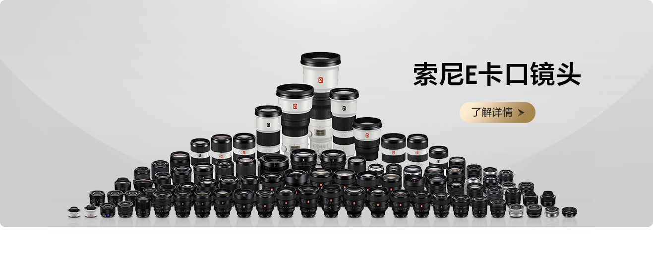 索尼微单15周年旗舰之旅