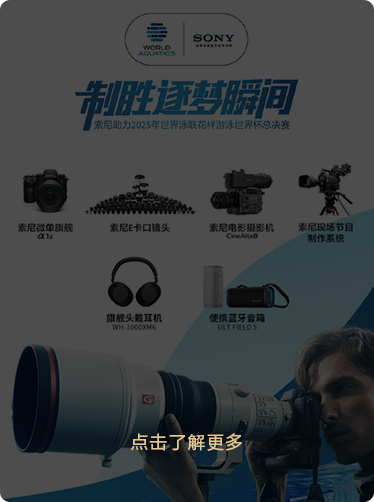 索尼微单15周年旗舰之旅