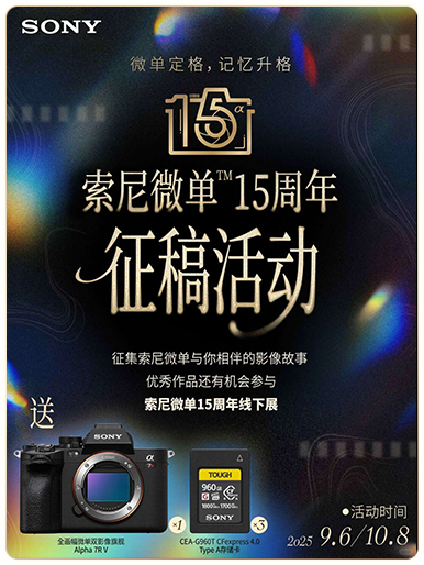 索尼微单15周年旗舰之旅