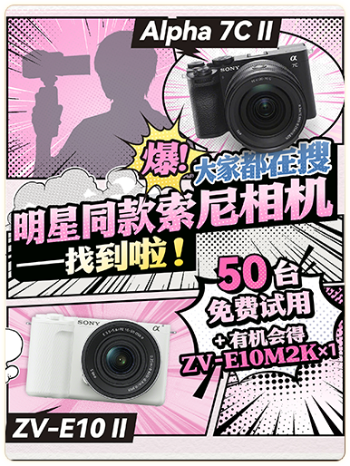 索尼微单15周年旗舰之旅