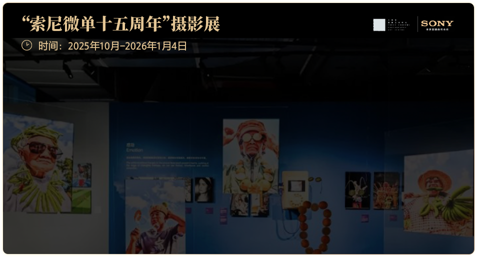 索尼微单15周年旗舰之旅
