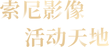 索尼微单15周年旗舰之旅