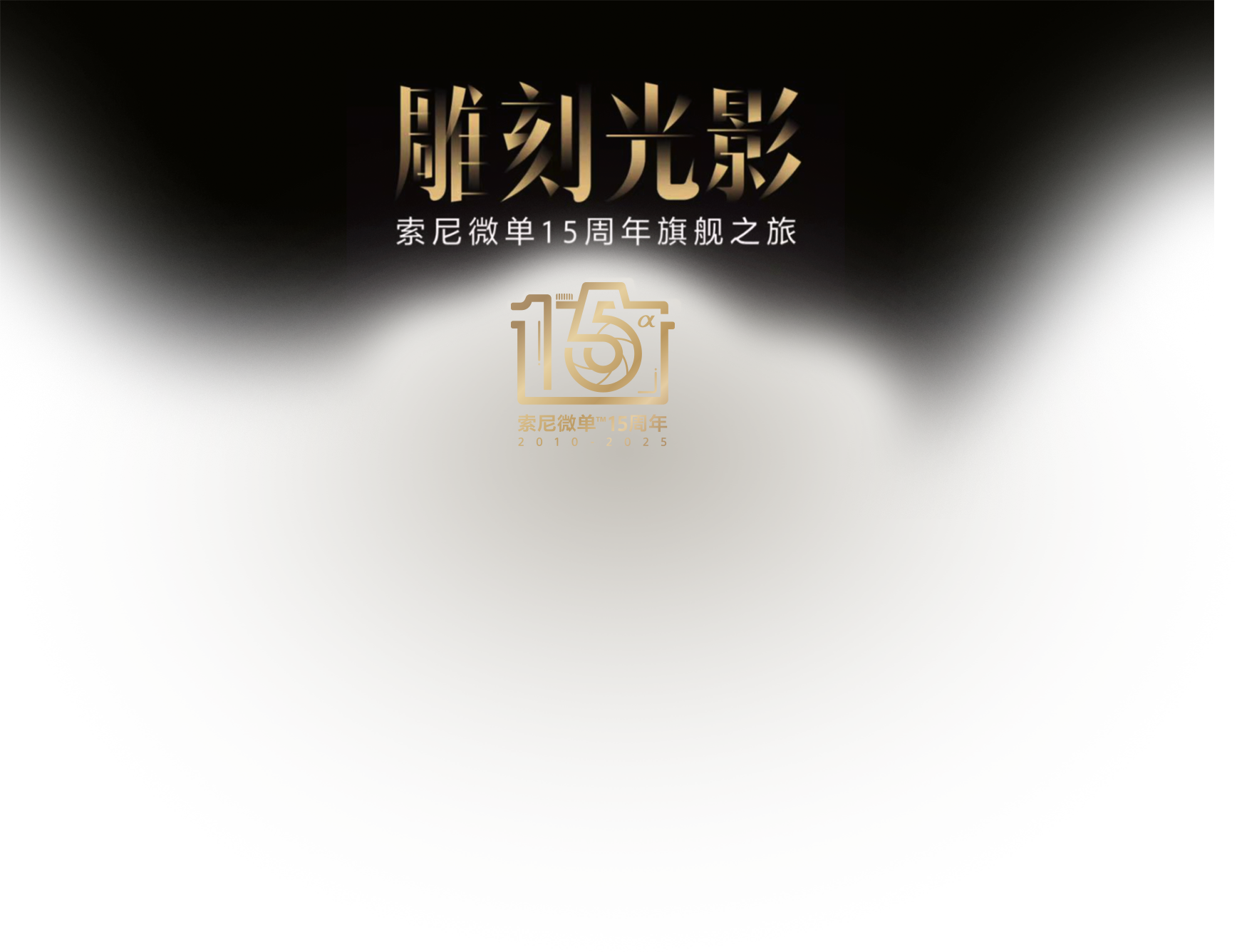 索尼微单15周年旗舰之旅
