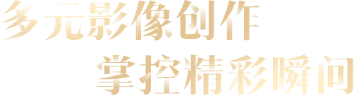 索尼微单15周年旗舰之旅