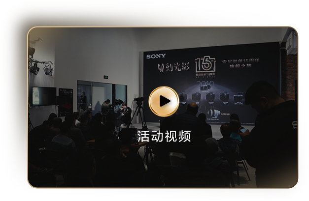 索尼微单15周年旗舰之旅