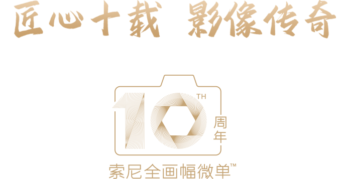 匠心十载，影像传奇