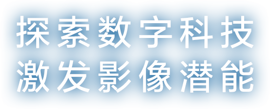 探索数字科技 激发影像潜能