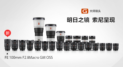 索尼原厂镜头3大优势