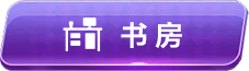书房图标