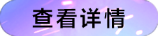 详情按钮