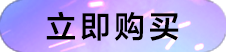 立即购买
