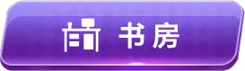 书房图标