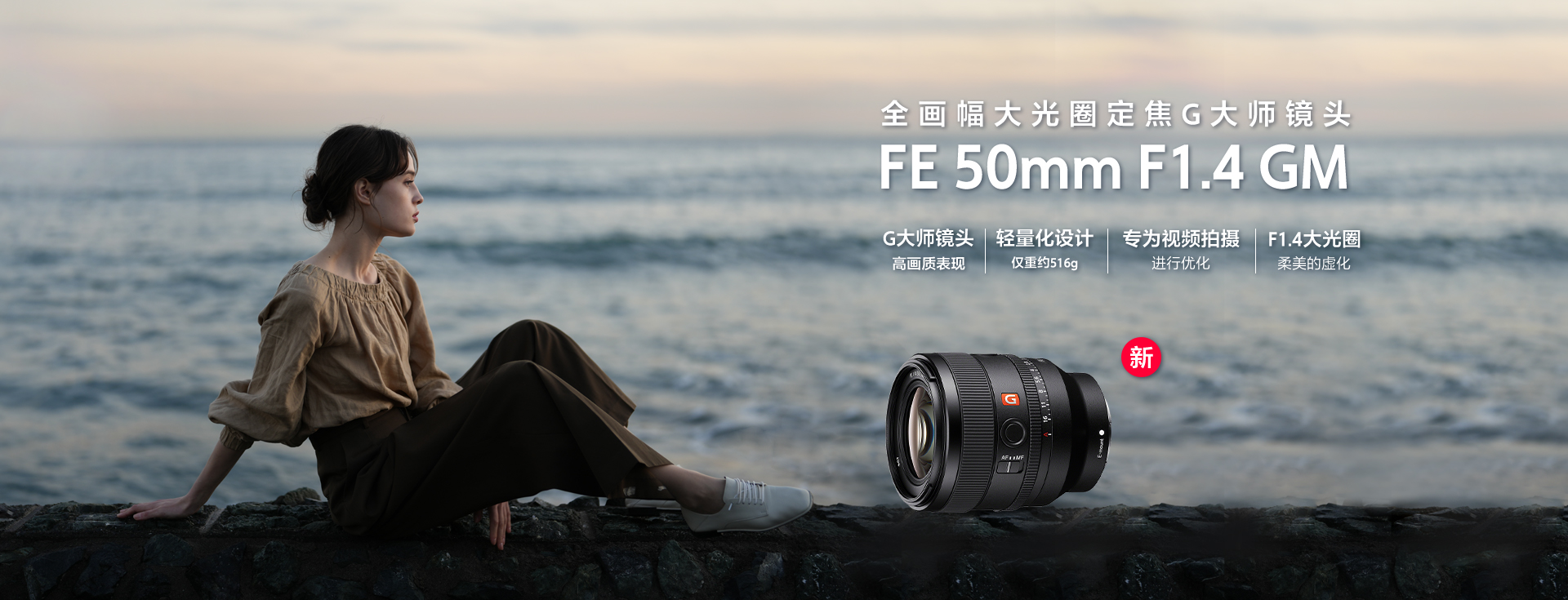 FE 50mm F1.4 GM 全画幅大光圈定焦G大师镜头&主要卖点&产品图和样照展示