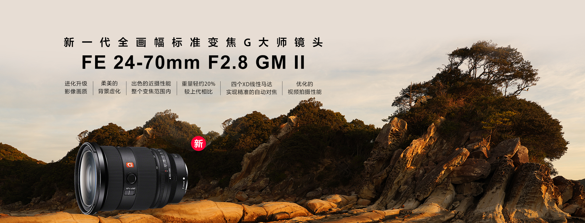 全画幅标准变焦G大师镜头,FE 24-70mm F2.8 GM II( SEL2470GM2 )样照展示