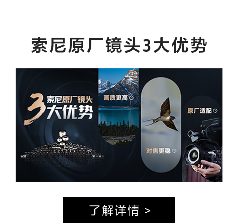 索尼原厂镜头3大优势