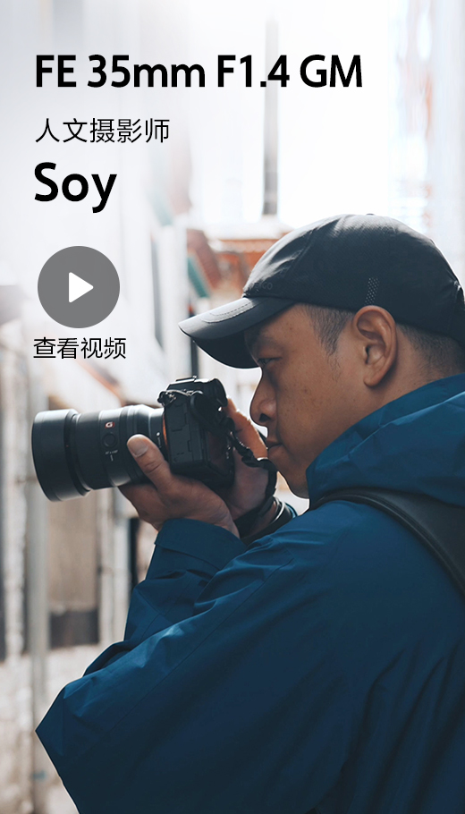 FE 35mm F1.4GM 人文摄影师 Soy
