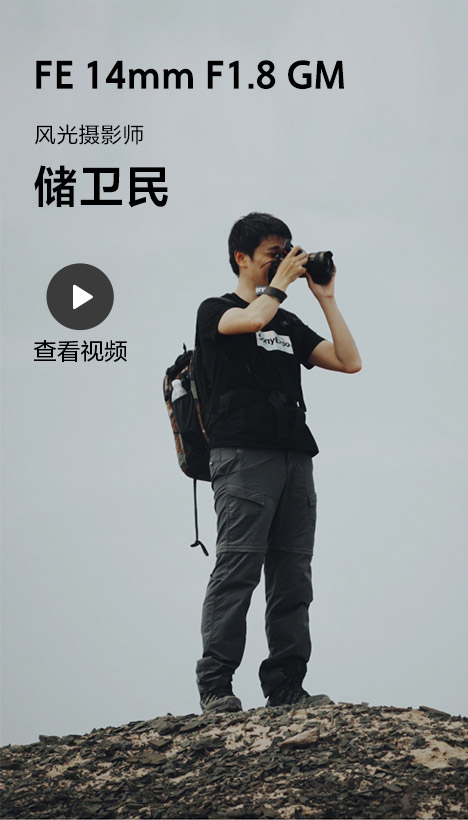 FE 14mm F1.8 GM 风光摄影师 储卫民 