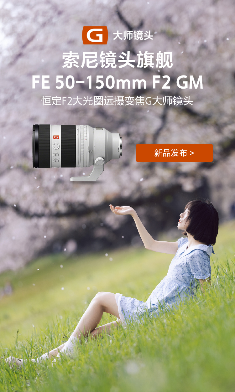 FE 50-150mm F2 GM 恒定F2大光圈远摄变焦G大师镜头