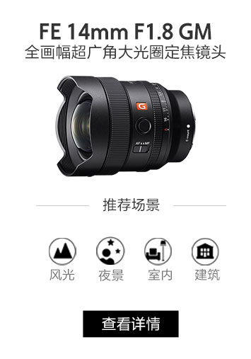 FE 14mm F1.8 GM 全画幅超广角大光圈定焦G大师镜头