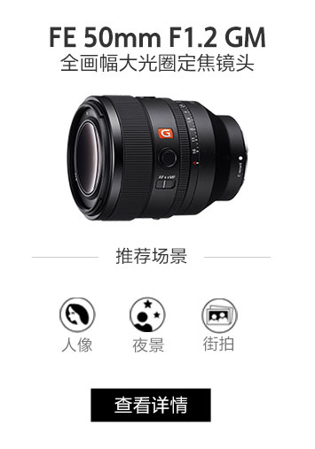 FE 50mm F1.2 GM 全画幅大光圈定焦G大师镜头