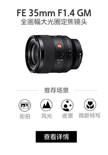 FE 35mm F1.4 GM 全画幅大光圈定焦G大师镜头