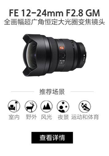 FE 12-24mm F2.8 GM 全画幅超广角恒定大光圈变焦镜头