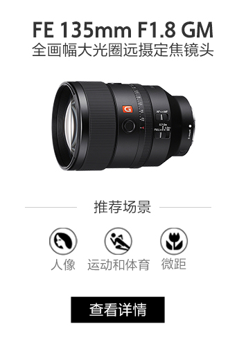 FE 135mm F1.8 GM 全画幅大光圈远摄定焦G大师镜头