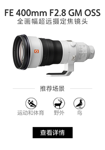 FE 400mm F2.8 GM 全画幅超远摄定焦镜头