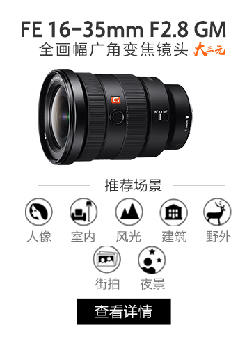 FE 16-35mm F2.8 GM OSS 全画幅广角变焦镜头