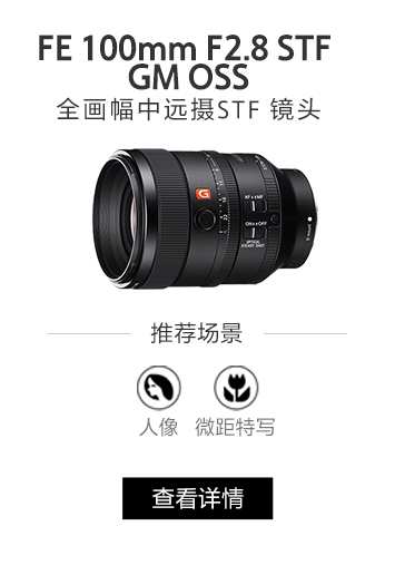 FE 100mm F2.8 STF GM OSS全画幅中远摄STF镜头