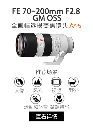 FE 70-200mm F2.8 GM OSS全画幅远摄变焦镜头