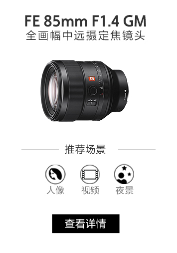 FE 85mm F1.4 GM 全画幅中远摄定焦镜头