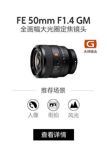 FE 50mm F1.4 GM 全画幅大光圈定焦G大师镜头