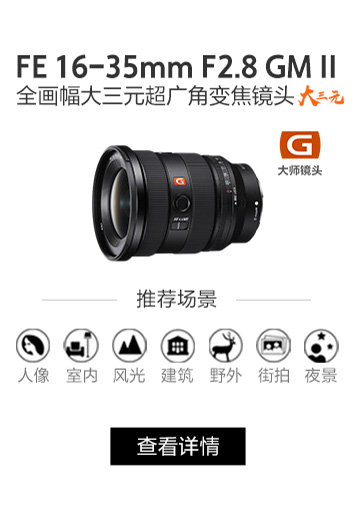  FE 16-35mm F2.8 GM II 新一代全画幅大三元超广角变焦G大师镜头 