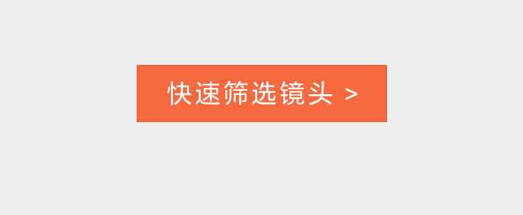 快速筛选镜头入口