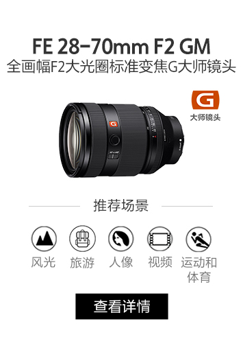 FE 85mm F1.4 GM II 新一代全画幅人像定焦G大师镜头
