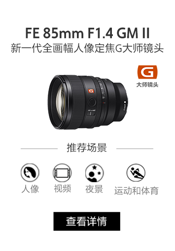 FE 85mm F1.4 GM II 新一代全画幅人像定焦G大师镜头