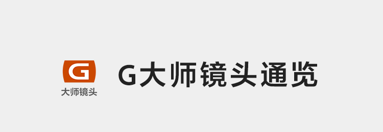 G大师镜头通览