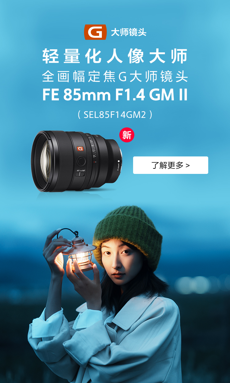 FE 85mm F1.4 GM II 新一代全画幅人像定焦G大师镜头