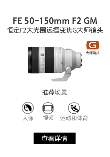 FE 50-150mm F2 GM 恒定F2大光圈远摄变焦G大师镜头