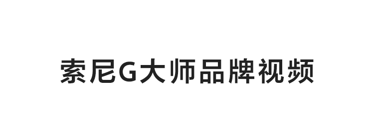 索尼G大师品牌视频