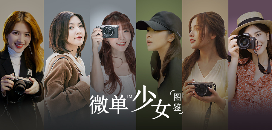 微单™少女图鉴