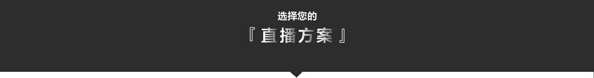 索尼电影感直播解决方案